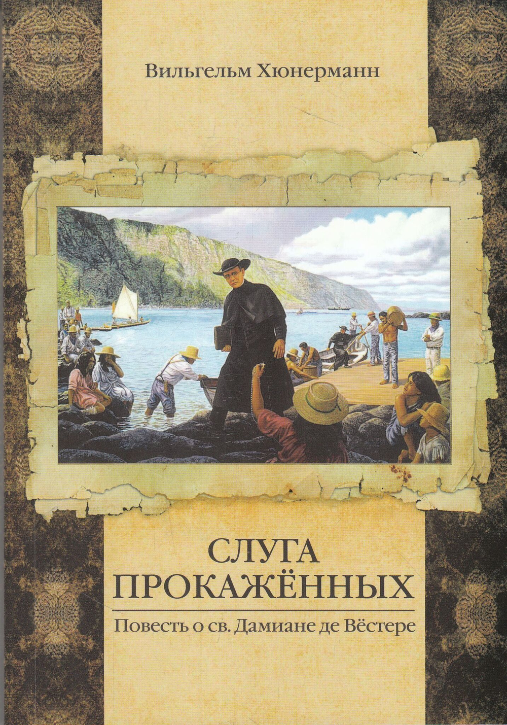 Слуга прокаженных. Повесть о св. Дамиане де Вестере