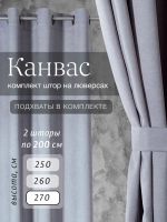 Комплект штор на люверсах - 2 шт