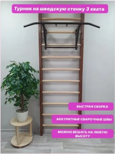 Турник 3 хвата на шведскую стенку