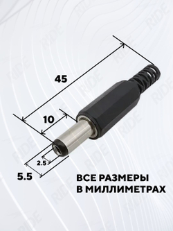 Штекер питания штырьковый DC 5.5 мм (под пайку, на кабель, разборный)