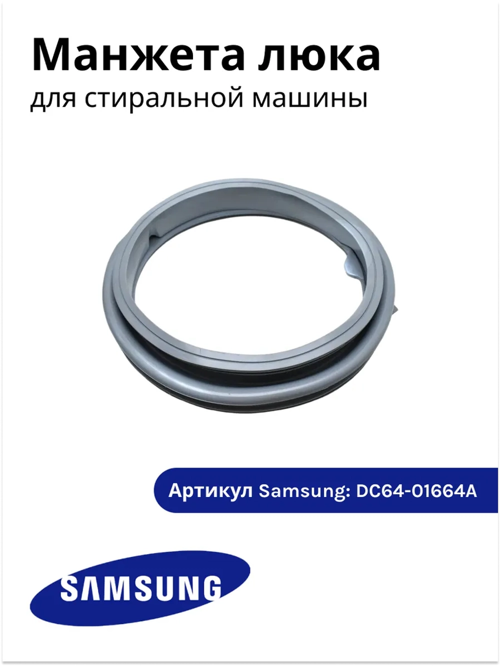 Манжета люка стиральной машины Samsung Diamond WF DC64-01664A (DC64-01602A, GSK006SA)