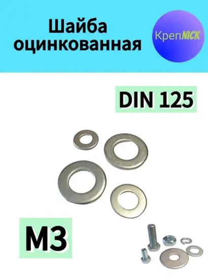 Шайба М3 плоская оцинкованная
