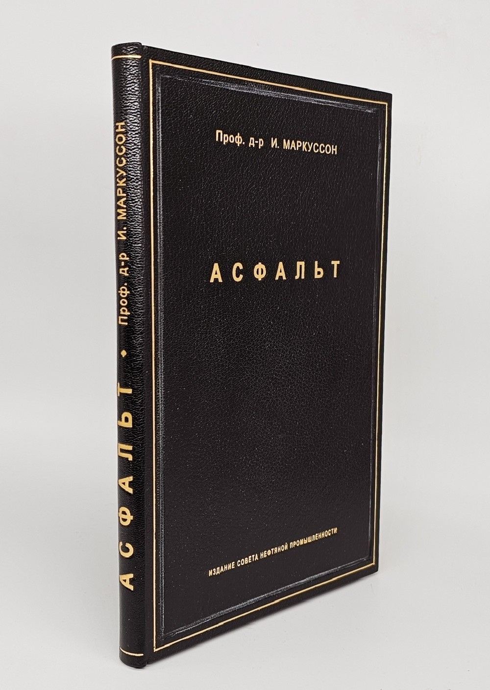 "Асфальт". Проф. д-р И.Маркуссон. 1926 г.