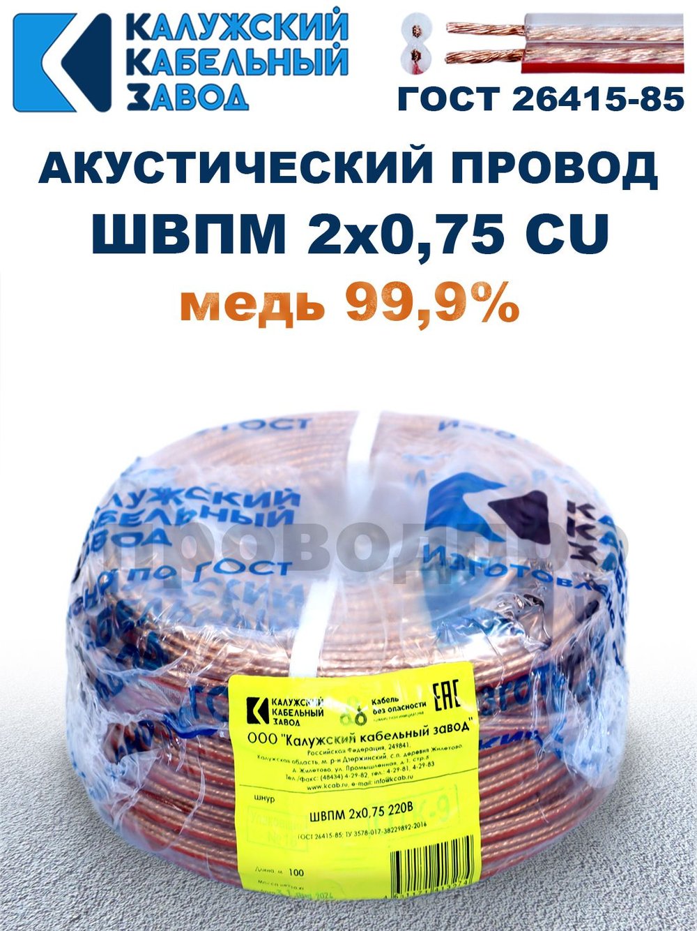 Кабель акустический ШВПМ 2х0,75, 70 метров, медный, Калужский кабельный завод.
