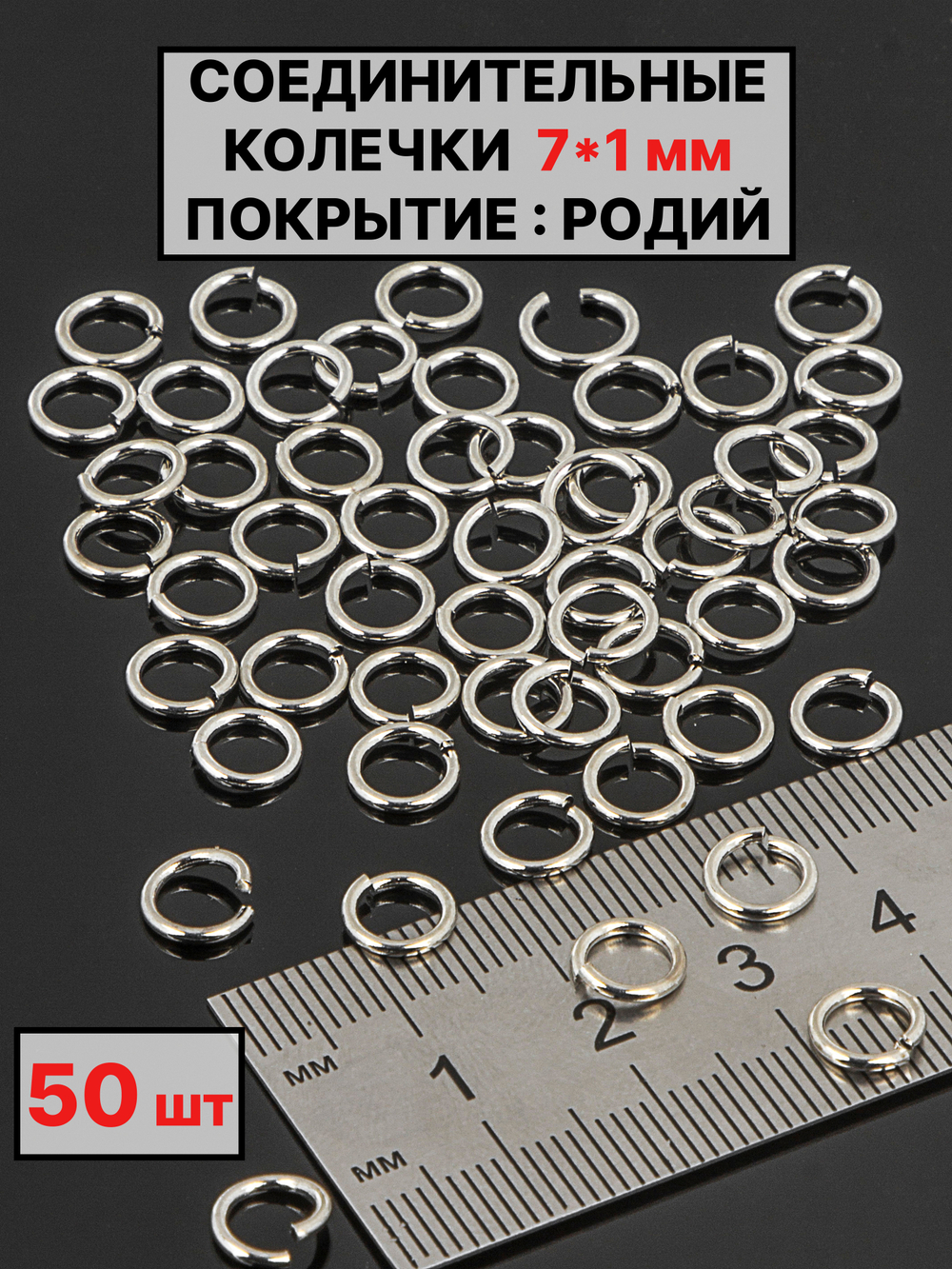 Соединительные колечки 7х1мм 50шт