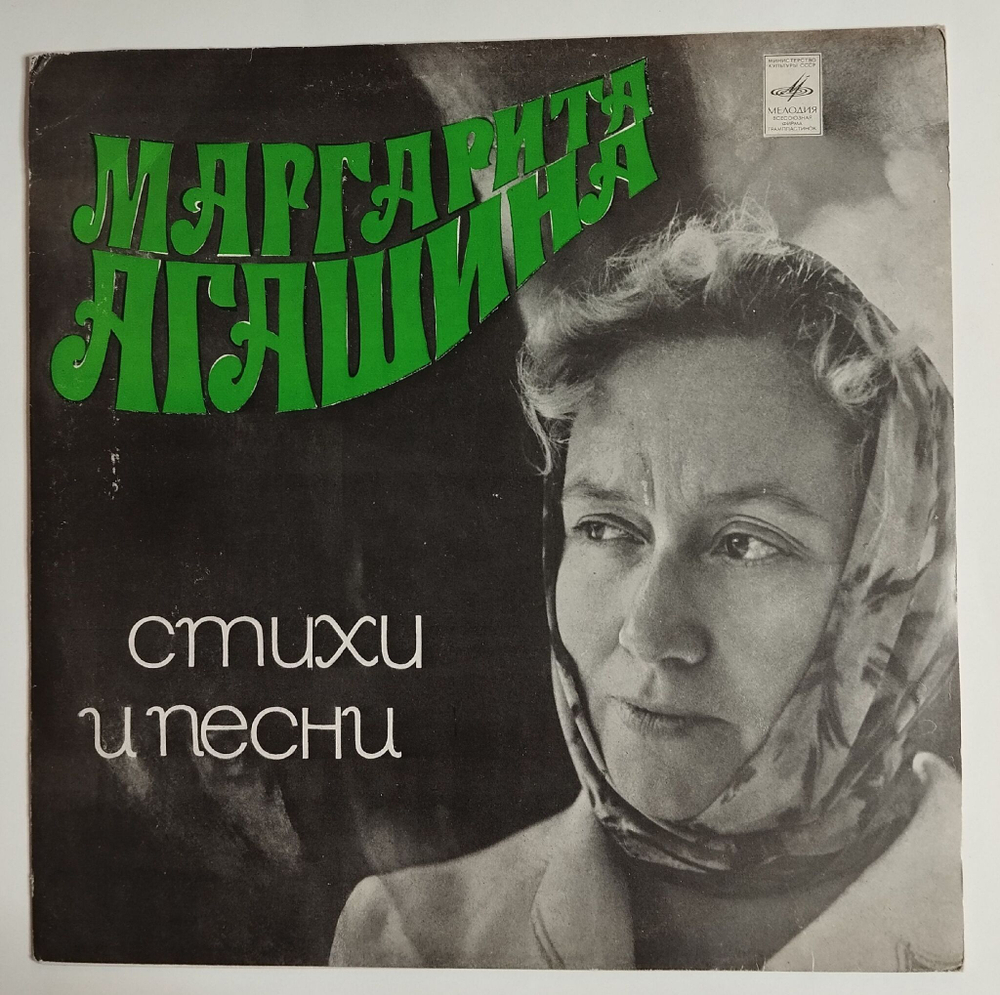 Винтажная виниловая пластинка LP Маргарита Агашина Стихи И Песни (СССР 1975) (Зыкина, Воронец, Орэра)