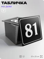 Адресная табличка с номером дома 81, на фасад и забор, черная, 25х25 см, Айдентика Технолоджи