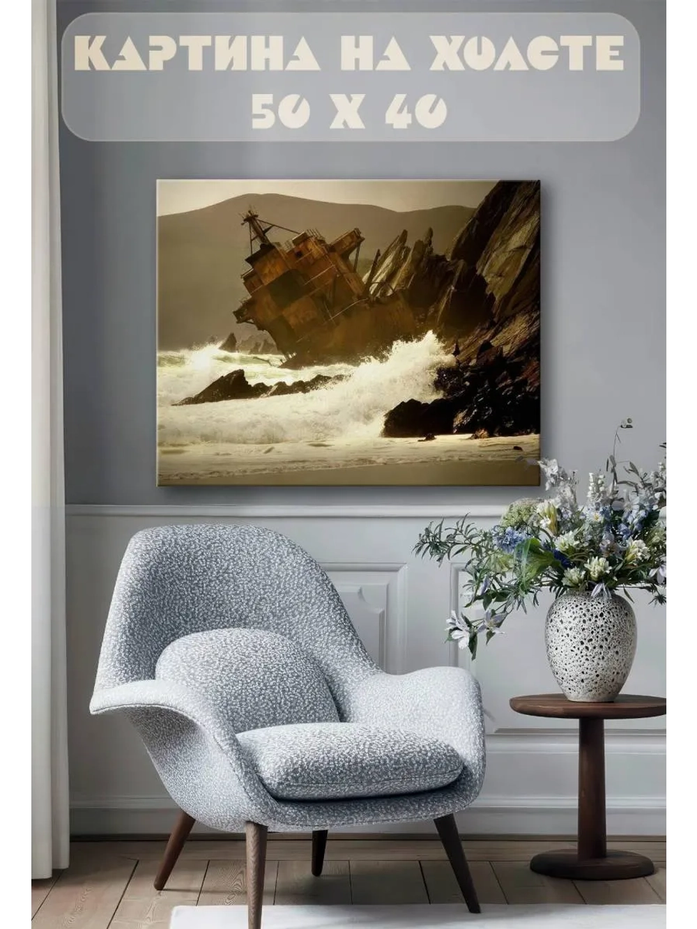 Картина на стену 40 X 50 Разбившийся корабль