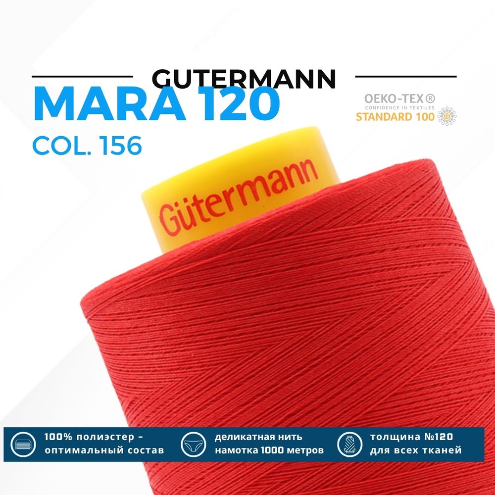 Нитка Gutermann Mara 120 (5000 метров), 1 боб., универсальная | 156 красный