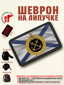 Шеврон на липучке "Флаг и Герб ВМФ России" dtf