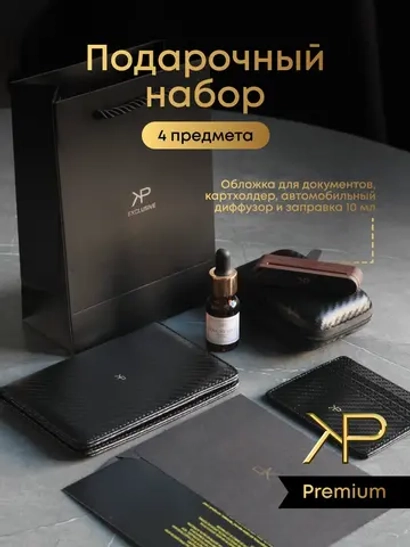 Подарочный набор 2 — Диффузор, кейс, обложка и картхолдер