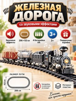 Железная дорога 206х153см со звуковыми эффектами (200784309)
