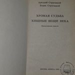 Книга "Хромая судьба/Хищные вещи века"
