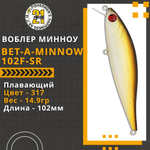 Воблер для рыбалки Pontoon21 Bet-A-Minnow 102F-SR, 102мм, 14.9 гр., 0.2-0.4 м., цвет 317