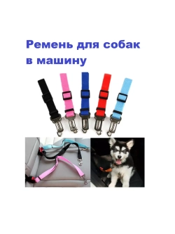Ремень безопасности для собак