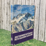 Книга "Достопримечательные места Кабардино-Балкарии"