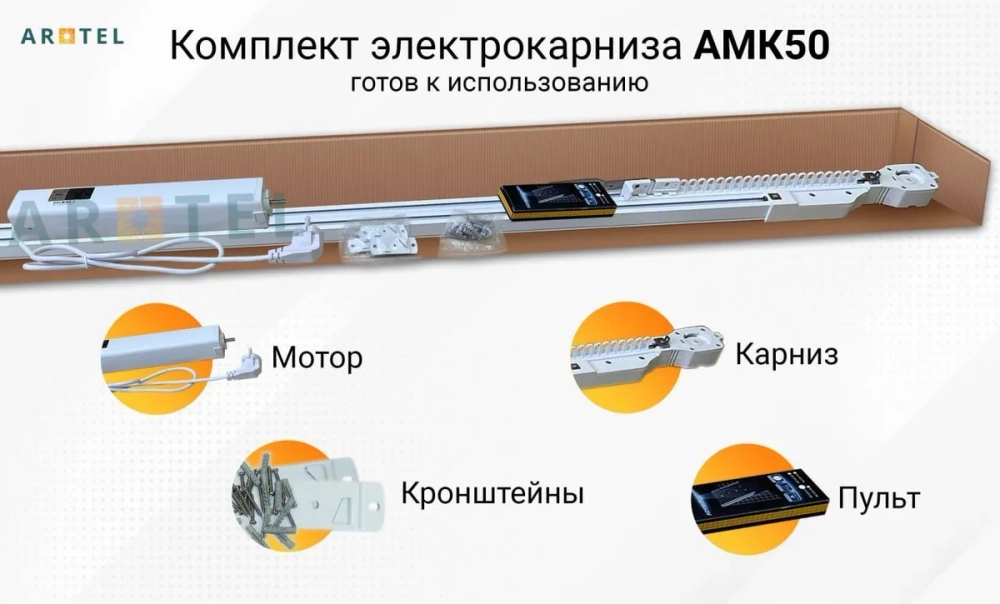 Электрокарниз раздвижной АМК50 (радио, WiFi, сухой контакт). Пульт 1к в комплекте