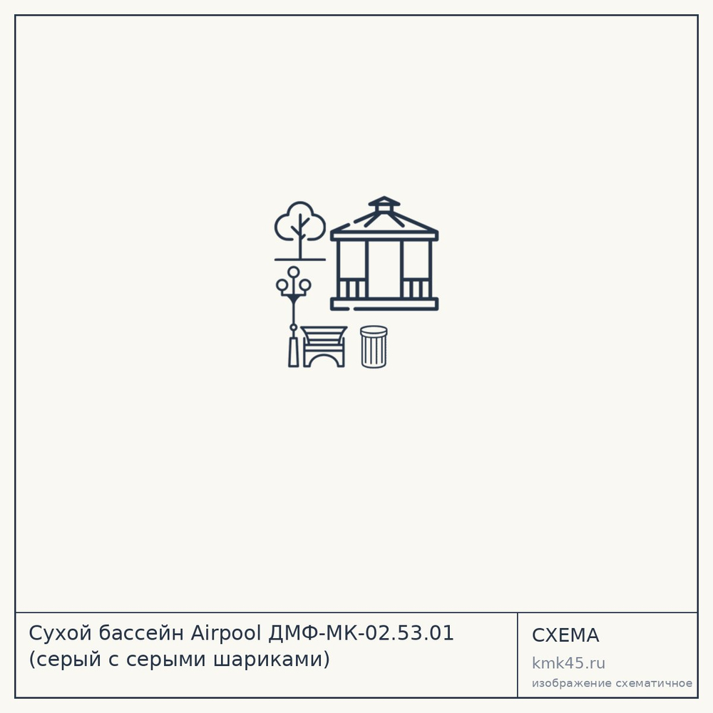 Сухой бассейн Airpool ДМФ-МК-02.53.01 (серый с серыми шариками) — от 3 100 ₽