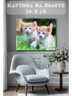 Картина на стену 40 X 50 Котята