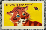 Карманный календарик СССР. Винтаж. "Тигрёнок на подсолнухе" на 1987 год.