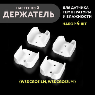 Держатель датчика Aqara-Xiaomi (wsdcgq11LM) на стену, 4 шт. в наборе, 3D печать