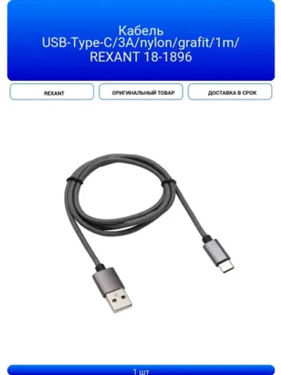 Кабель USB-Type-C/3A/nylon/grafit/1m/ REXANT 18-1896