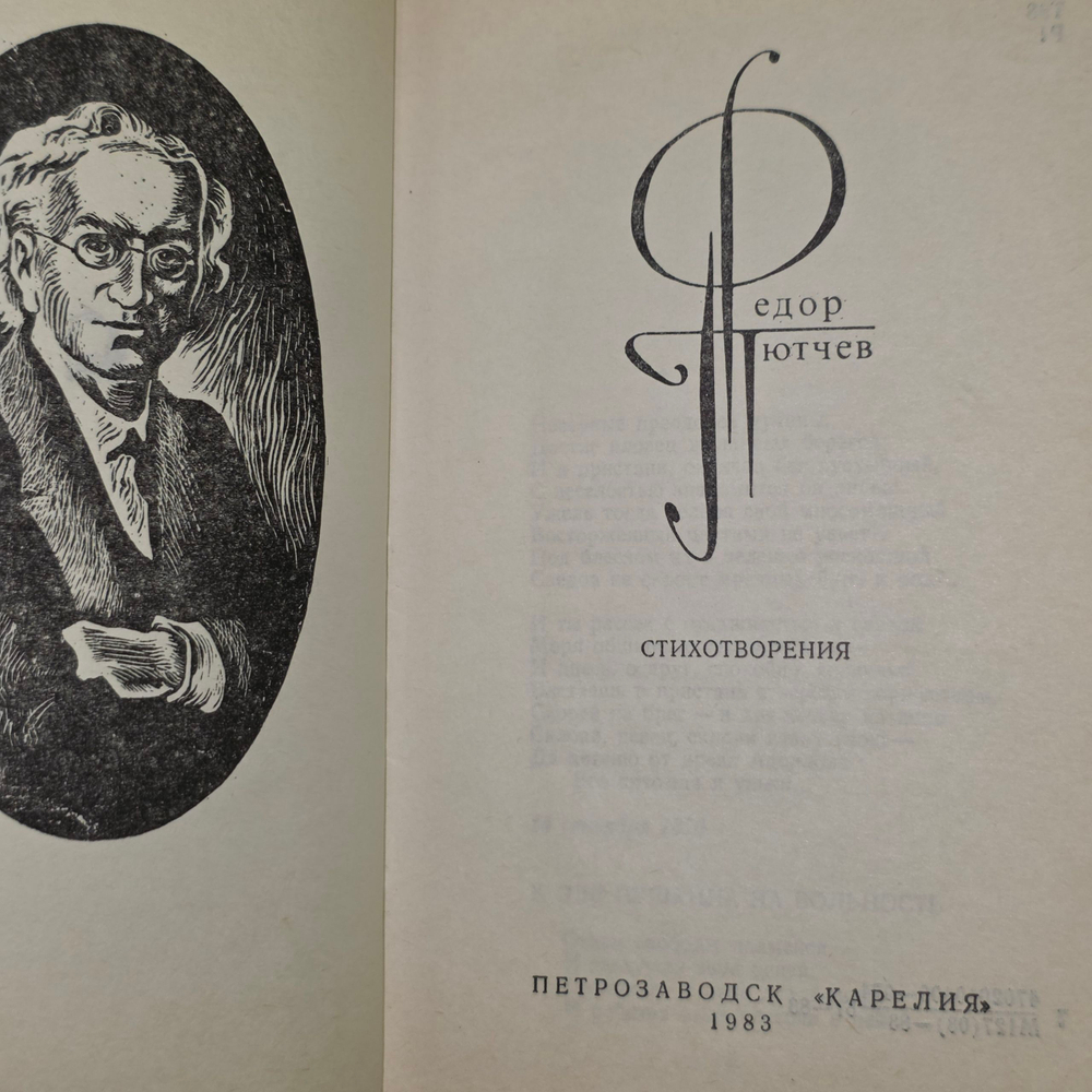 книга " Федор Тютчев. Стихотворения "