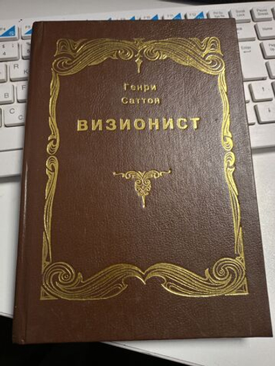 Визионист