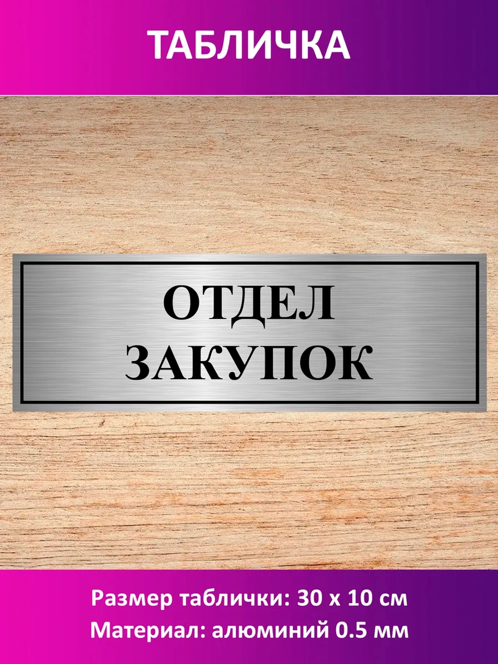 Табличка "Отдел закупок".
