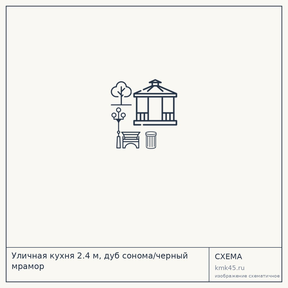 Уличная кухня 2.4 м, дуб сонома/черный мрамор — от 65 000 ₽