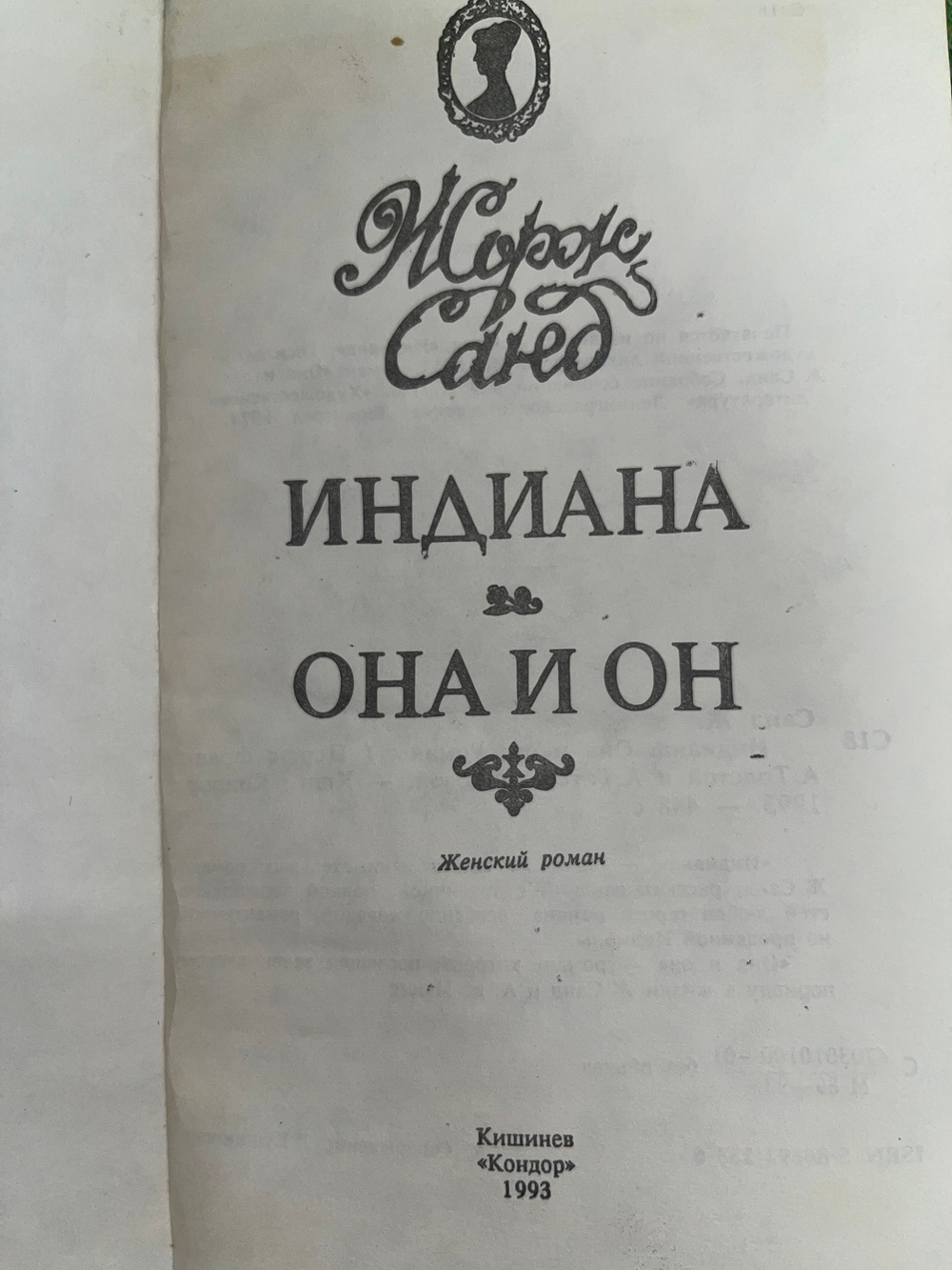 Книга "Индиана/Она и он"