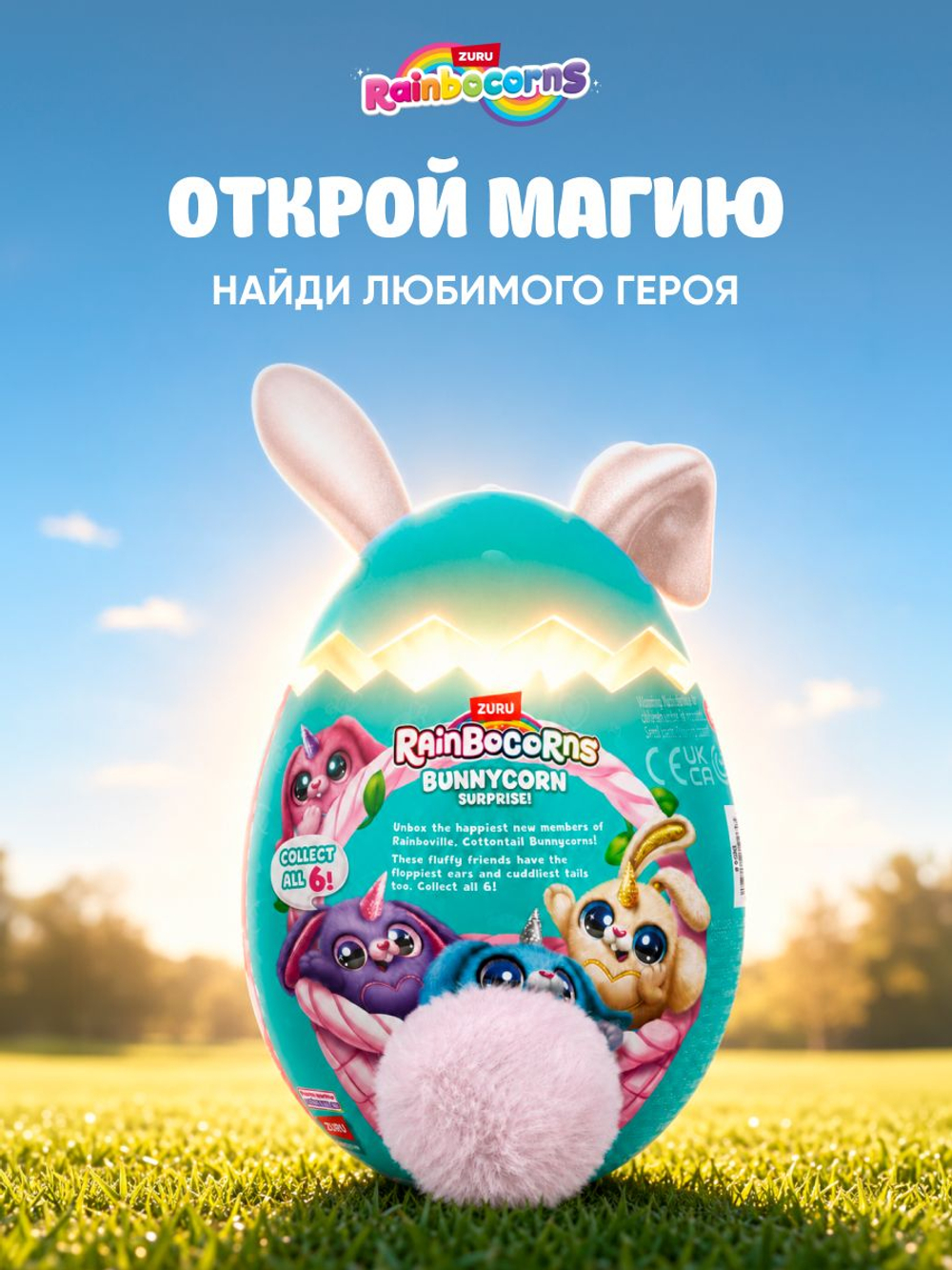Мягкая игрушка Rainbocorns Яйцо сюрприз Bunnycorn 9280white