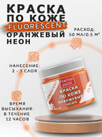Акриловая краска по коже флуоресцентная «Оранжевый неон»