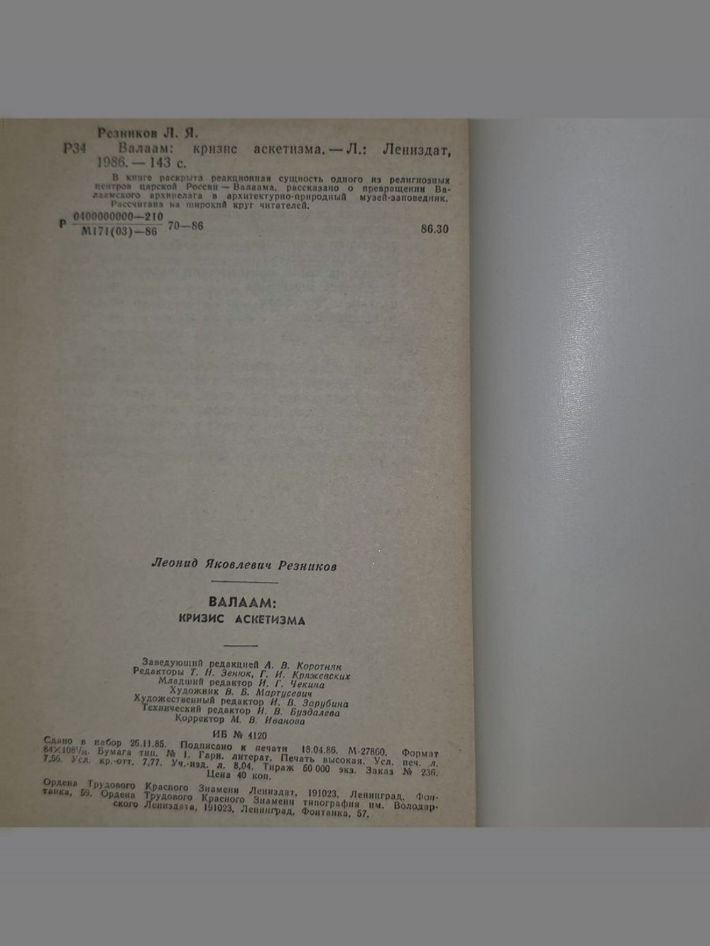 Резников Леонид Яковлевич .Валаам: Кризис аскетизма