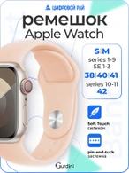 Ремешок Gurdini Sport Band (силиконовый) Apple Watch 38mm/40mm (S/M) Pink Sand