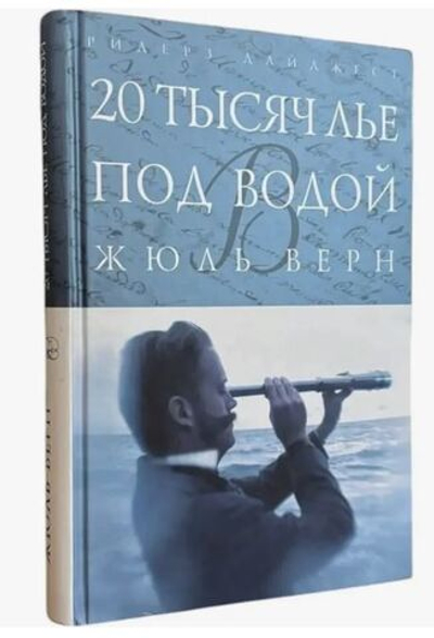 20 тысяч лье под водой Верн Жюль