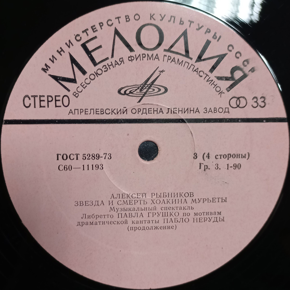 Алексей Рыбников / Звезда и Смерть Хоакина Мурьеты (2LP)
