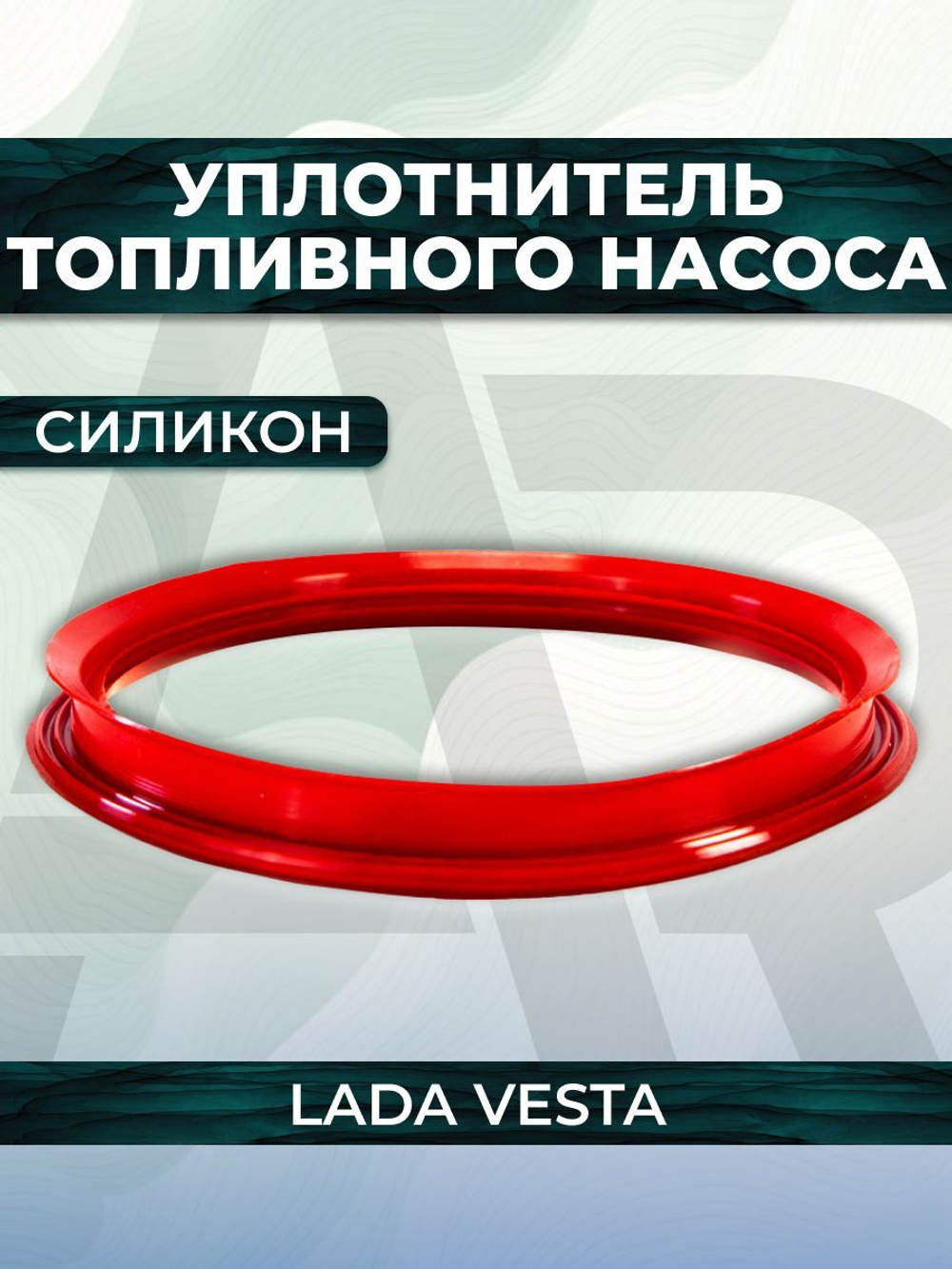 Прокладка топливного насоса для а/м ВАЗ-2180 (Lada Vesta/Лада Веста), 1шт., силикон красный