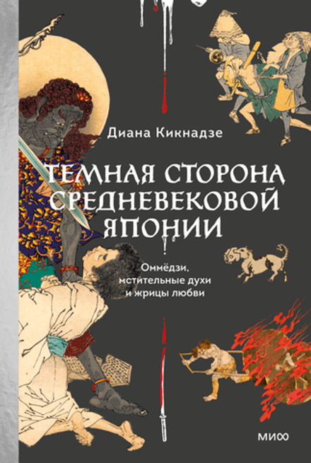 Книга Темная сторона средневековой Японии. Оммёдзи, мстительные духи и жрицы любви