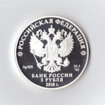 3 рубля Чемпионат мира по футболу "Санкт-Петербург" 2018