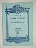 № 093 У Архангельский А. Литургия св. Иоанна Златоустого (заупокойная): для четырехголосного хора: партитура