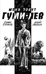 Меня зовут Гумилев