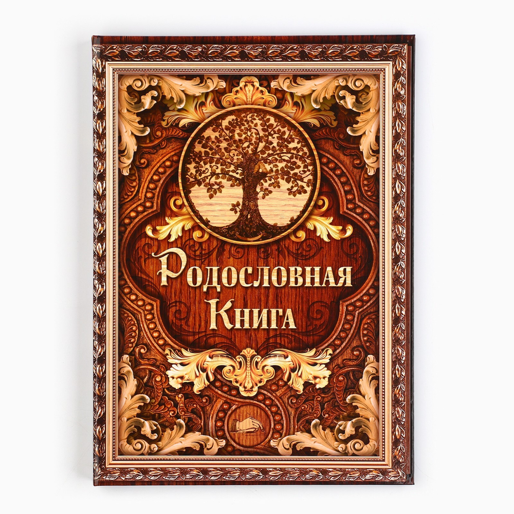 Родословная книга «Дерево», 100 страниц, 22х31 см