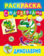 Раскраска с наклейками А4 "Динозаврия" (Букмастер)