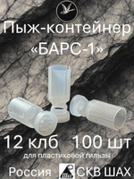 Пыж-контейнер "Барс-1" 12 калибра для пластиковой гильзы (32 - 36 г) уп. 50 шт