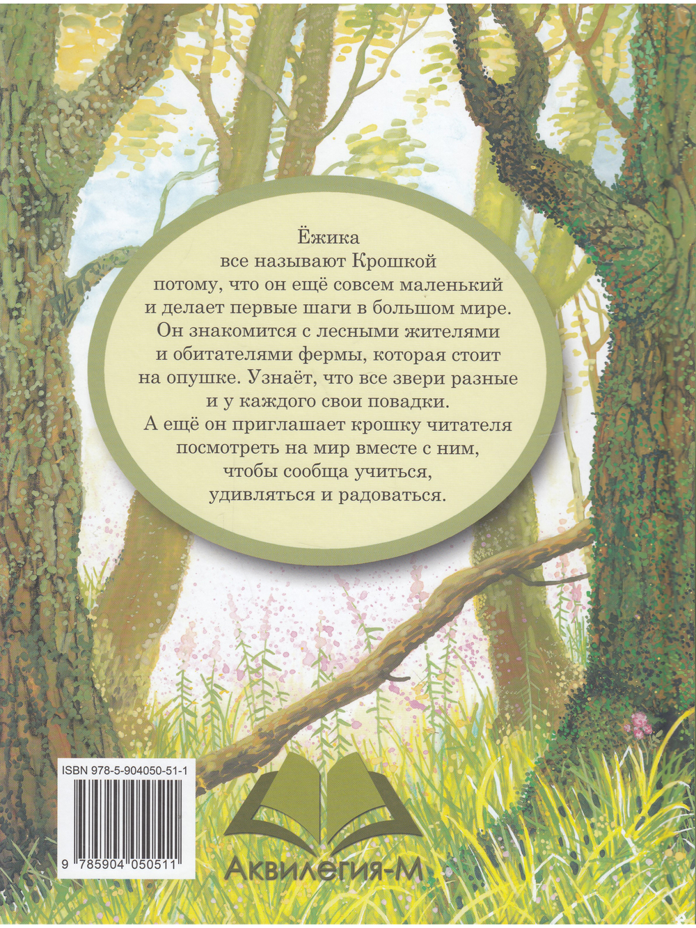 Крошка Ёжик