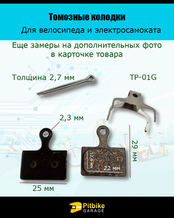 P-+ Bt0 K0 Тормозные колодки TP-01G для велосипеда и электросамоката