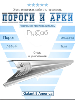 Порог левый Mitsubishi Galant 8 1996-2006 Америка (1мм)