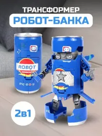 Роботы и трансформеры