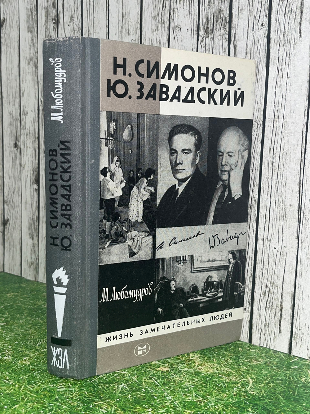Книга" Н. Симонов. Ю. Завадский "